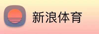新浪体育 logo